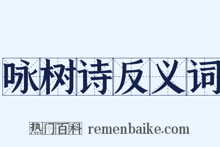 咏树诗反义词是什么意思的图片